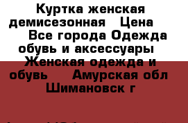 Куртка женская демисезонная › Цена ­ 450 - Все города Одежда, обувь и аксессуары » Женская одежда и обувь   . Амурская обл.,Шимановск г.